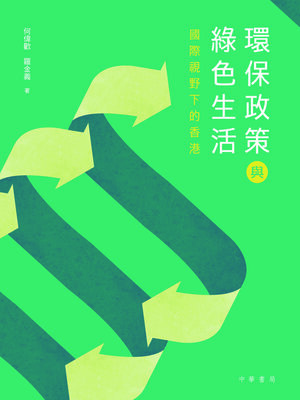 cover image of 環保政策與綠色生活